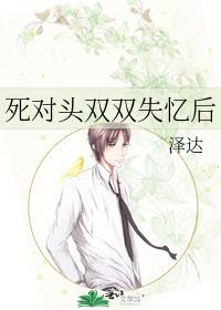 死对头失忆了短剧