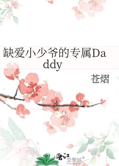缺爱小少爷的专属daddy作者苍熠