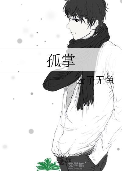 孤掌布局免费阅读