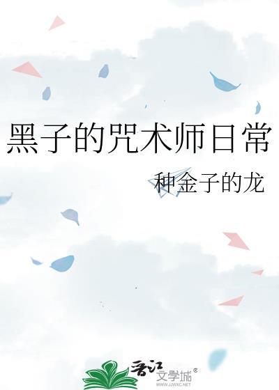 黑子黑化