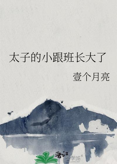 太子的小奶娘免费阅读