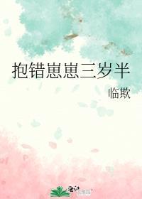 崽崽抱错三年半啦番外
