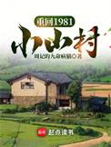 重回1981小山村日常过日子