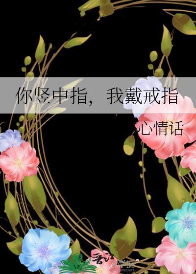 竖中指戴戒指表情包