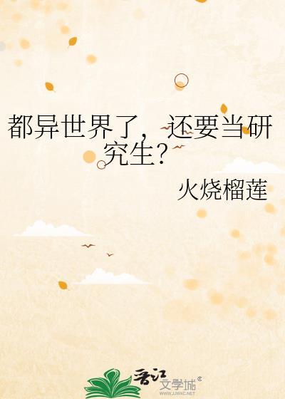 还要当研究生?_作者火烧榴莲