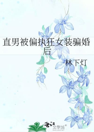 直男被偏执狂女装骗婚有啥情节
