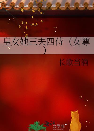皇女她三夫四侍长歌当酒