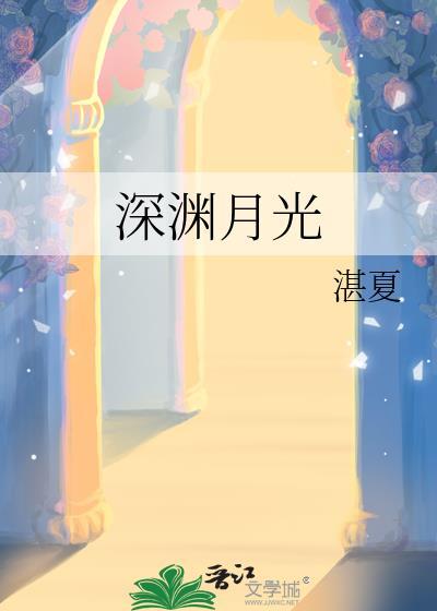 深渊中的黑月光简介