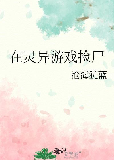 我在灵异游戏捡尸番外完
