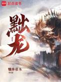 黜龙免费阅读无弹窗