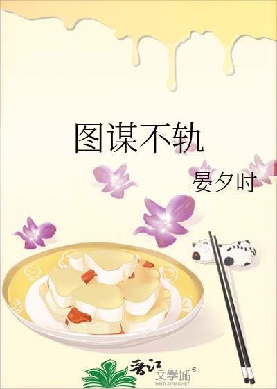 图谋不轨青树阿福