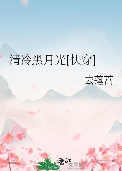 清冷月色寒全文免费阅读