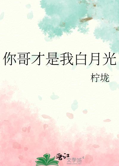 你是我的白月光的意思