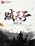 贼天子李云几个老婆