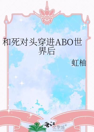 和死对头穿越ABO世界