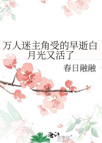 万人迷主角攻的白月光