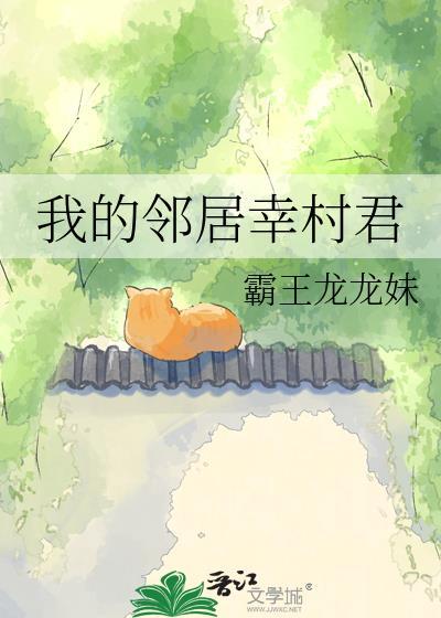 我的邻居山田君免费