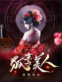 狐妻美人和棺香美人有什么关系