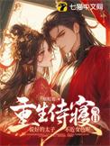 重生太子和小侍卫免费阅读