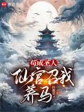 仙官召我养马原著