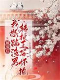被渣后我嫁了他皇叔重生
