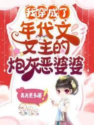 我穿成了年代文女主的炮灰恶婆婆大结局