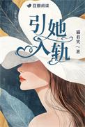 引她入轨男主角是谁