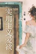 实用主义爱情观