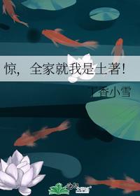 全家都穿来的