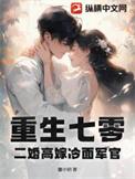 重生七零二婚高嫁冷面军官结局