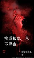 贫道的仇从不隔夜短剧完整版