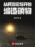 从民俗怪谈开始编造