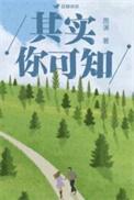 其实我知道你不会是什么歌