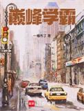 巅峰学霸乔喻在线阅读全文