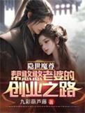 隐世魔尊虾仁