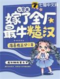 七零嫁糙汉我靠系统旺家旺夫