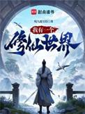 我有一个修仙世界3q中文网