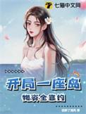 开局一座山全集免费观看