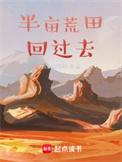 带着荒田回过去笔趣阁最新章节列表