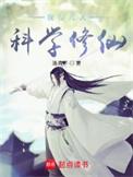 我在凡人科学修仙未删减版