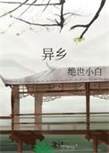 异乡情愁高清电影在线观看