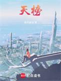 天榜十四高手
