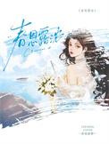 春恩露浓晋江免