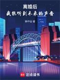 离婚后我听到未来的声音
