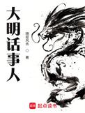 大明说事