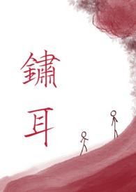 锈骨全文免费