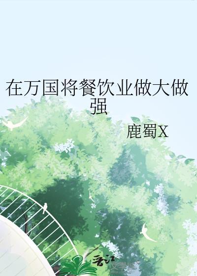 在万国将餐饮做大做强TXT