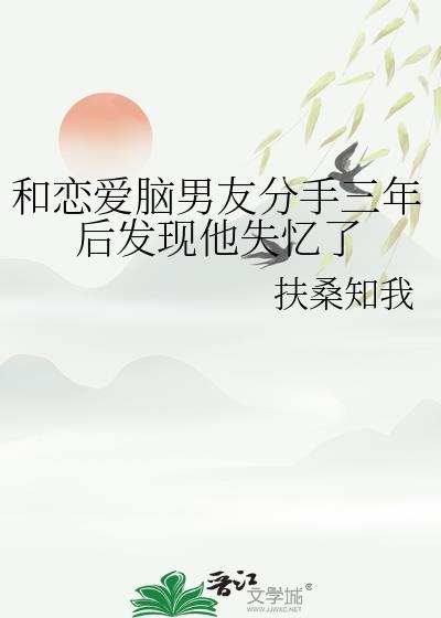 追了三年男朋友失忆