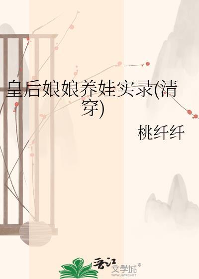 皇后娘亲全本免费阅读