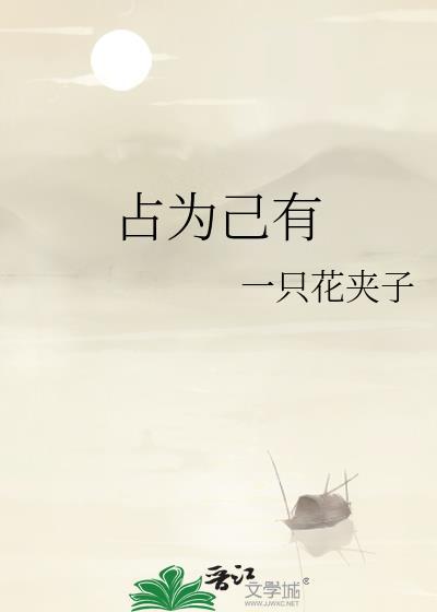 将他人财物占为己有